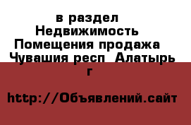  в раздел : Недвижимость » Помещения продажа . Чувашия респ.,Алатырь г.